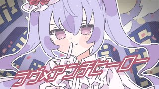 - ラヴ×アンチヒーロー / 夜未アガリ feat. Ci flower