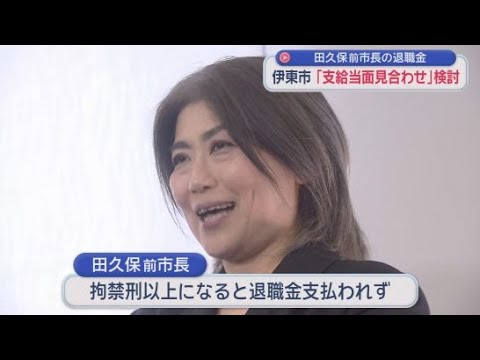 YouTube Video 田久保前市長への退職金支払い当面見合わせを検討　刑事告発され「在職中の行為で犯罪の疑い」　静岡・伊東市