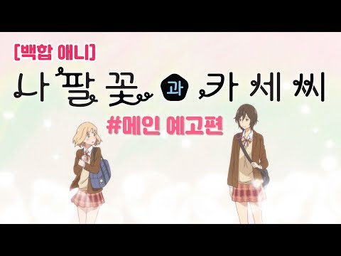 [예고편] 찐백합 청춘 로맨스 나팔꽃과 카세씨(KR)1월 11일 특별상영회!