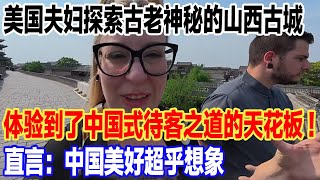 美国夫妇探索古老神秘的山西古城，体验到了中国式待客之道的天花板！直言：中国美好超乎想象#旅游 #景區 #旅行 #真实的中国 #travel #中國 #環遊世界
