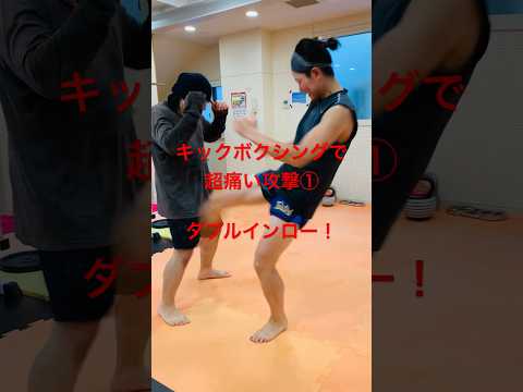 [キックボクシング　格闘技　トレーニング] キックボクシングで超痛い攻撃① ダブルインロー！　#キックボクシング #格闘技 #トレーニング