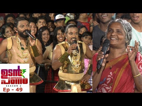 Udan Panam Season 2 | Ep - 49 You will appreciate this lady for her courage | Mazhavil Manorama