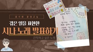 겪은 일을 표현한 시나 노래 발표하기 ㅣ 2학년 2학기 5단원 간직하고 싶은 노래