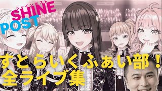 加藤純一プロデュース すとらいくふぁい部！全ライブ集【シャインポスト Be your アイドル】
