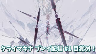 クライマキナ プレイ配信 #1 目覚め！