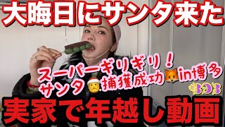 大晦日に家族で実家帰ってサンタを捕獲しデパートに連れて行くことができたハピネス年越しカウントダウン動画????