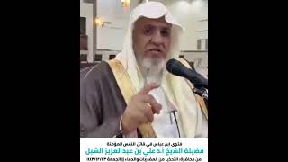 أ.د.علي الشبل |فتوى ابن عباس في قاتل النفس المؤمنة image