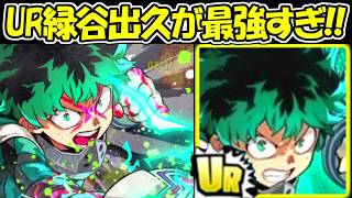 【ヒロサバ】URの緑谷出久が最強すぎる！！【僕のヒーローアカデミア UNITED SURVIVAL】