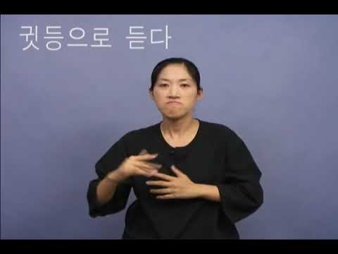 「듣다」의 한국수어 표현
