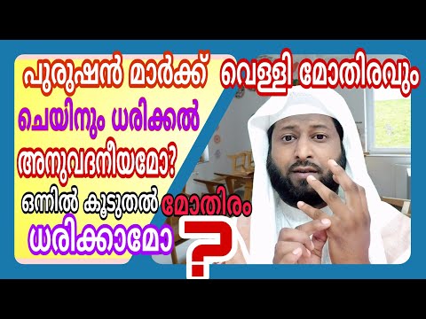 velli മോതിരം ധരിക്കൽ അനുവദനീയമോ ? thaha mannani amballoor . amal videos