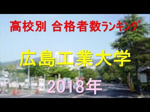 臨床検査学科 広島工業大学 高校別合格者数ランキング 2018年【グラフでわかる】