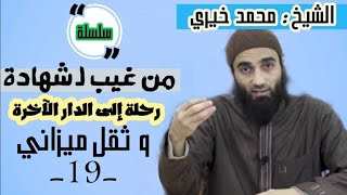 وثَقِّلْ ميزاني | الشيخ محمد خيرى سلسلة من غيب لشهادة image