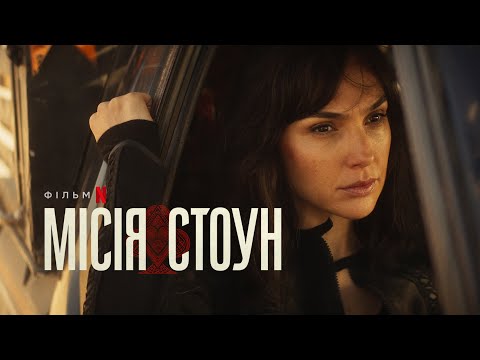 Місія Стоун | Український тизер | Netflix