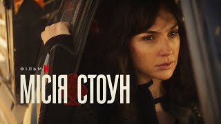 Місія Стоун | Український тизер | Netflix