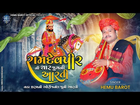 RAMDEVPIR NI AARTI || રામદેવપીર ની આરતી || CHAR JUG NI AARTI || વડા ધરમની આરતી || HEMU BAROT 2021