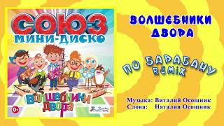 По Барабану [MiniDisco Remix] (Po Barabanu [MiniDisco Remix]) Lyrics English Translation