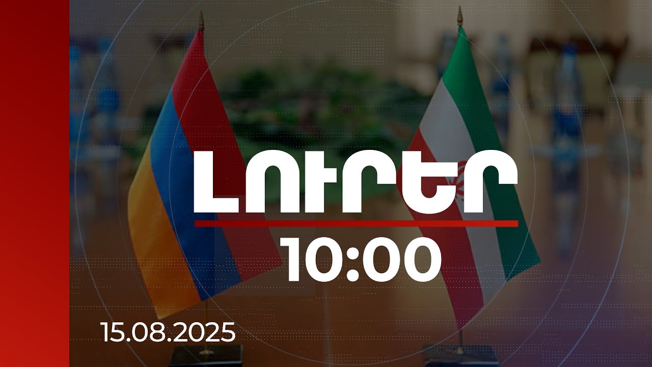 Լուրեր 10:00 | ՀՀ-Իրան փոխվստահությունն ամրապնդվում է. ԻԻՀ-ում ՀՀ դեսպան