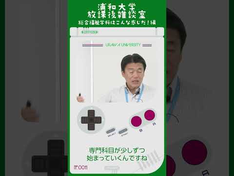 こども学科 1つ目は1年の前期で介護の勉強をしていますので、その専門の勉強に つながりやすい 理解しやすいということが メリットとしてあります。#shorts #社会学部 #オープンキャンパス