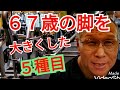 《じぃじの筋トレ》67歳の脚を大きくした5種目!!