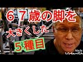 《じぃじの筋トレ》６７歳の脚を大きくした５種目！！