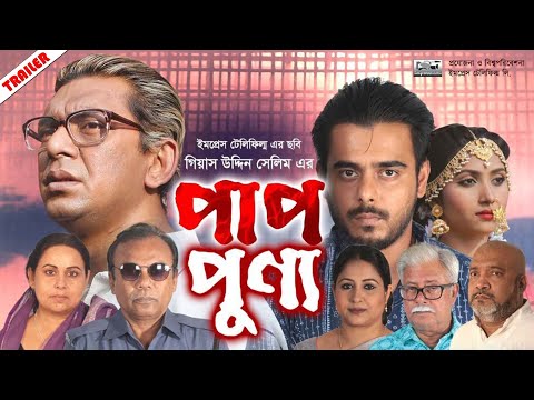 Thumbnail of the video: ‘পাপ-পুণ্য’ | Siam Ahmed | Chanchal Chowdhury | Gias Uddin Selim | Sumi | Pap Punno (Trailer)