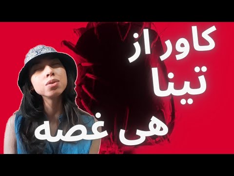 Canis - Hey Ghosse (feat. Emma) Cover by Tina | کاور آهنگ هی غصه کنیس