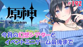 【原神】❄️今月の幻想シアター攻略しましょ＆帰夏映影千霊祭ミニゲーム最後までor幽境Ex？❄️ #192【レフィーリア#Vtuber】