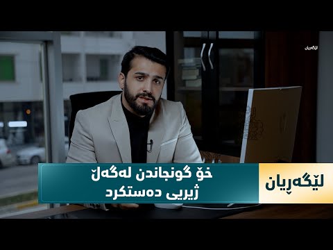 ڤیدیۆ | بەرنامەی لێگەڕیان،،،، ژیریی دەستکرد ئامرازە و ژیریی مرۆڤیش ڕێنیشاندەر، پێویستیان بە گونجاندنە