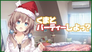 【クリスマス】くまとパーティーしよっ？