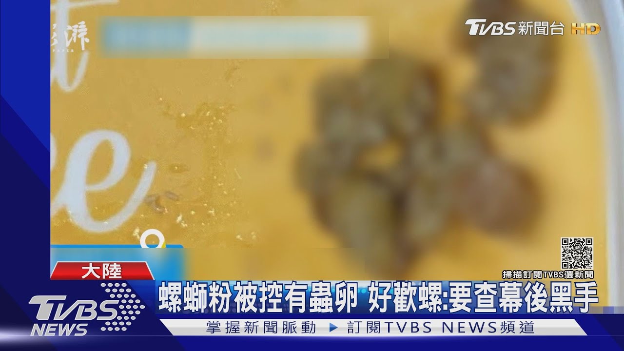 螺螄粉被控有蟲卵　好歡螺：要查幕後黑手