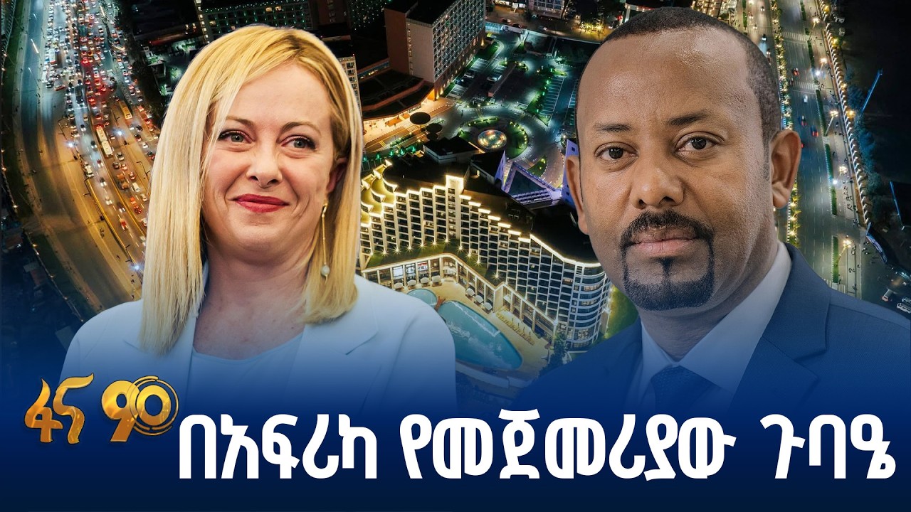 መዳረሻውን ኢትዮጵያ ያደረገው የጣሊያን-አፍሪካ ጉባዔ