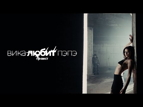 Ганвест - Вика любит ПЭПЭ (Official Video)