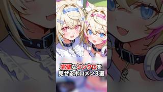 完璧なシンクロを見せるホロメン3選【ホロライブ/ホロライブ切り抜き】 #vtuber #ホロライブ切り抜き #hololive