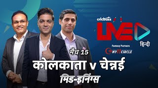 Cricbuzz LIVE हिन्दी: मैच 15, कोलकाता v चेन्नई, मिड-इनिंग शो