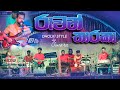 Ruwan Tharaka Dholki Style by SWARA Music Band | Samith Madusanka | SWARA | Vidurangana