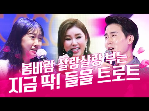 봄바람 살랑살랑 불때 듣기 좋은 트로트 1시간모음 #신유 #송가인 #진해성 #전유진