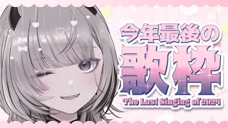 【#歌枠 / Karaoke】2024年もありがとう！！今年最後の歌配信！singing stream【#あかつきるき】