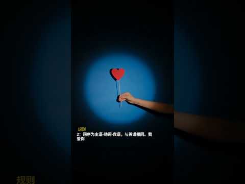 宁夏初学者必备汉语语法规则 ??