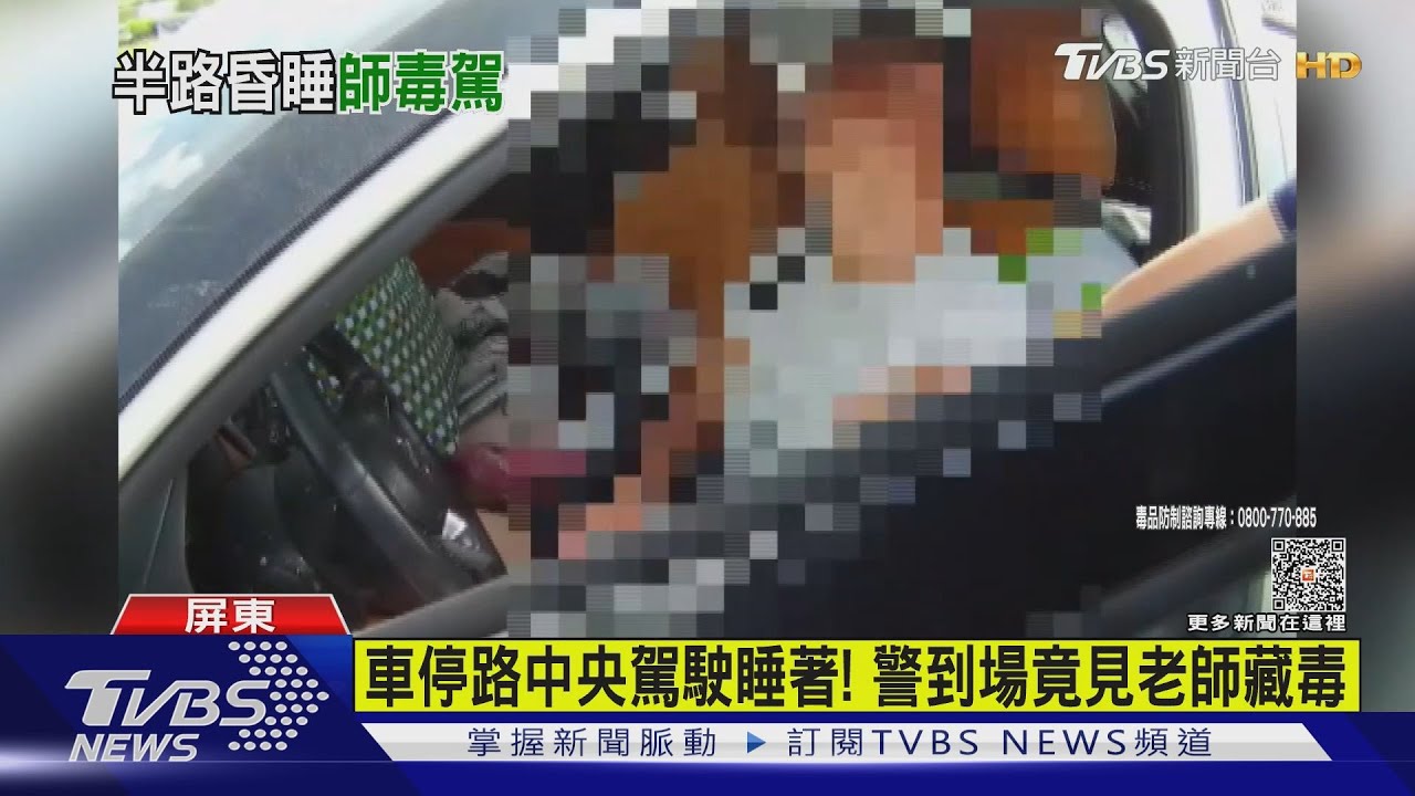駕駛睡著車堵住砂石車專用道！　警到場意外發現老師藏毒