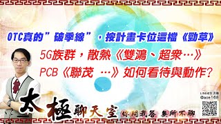 【掌聲響起】#賴昇楷 1121 - OTC真的”破季線”，按計畫卡位這檔《勁草》；5G族群，散熱《雙鴻、超眾…》PCB《聯茂 …》如何看待與動作? (圖)