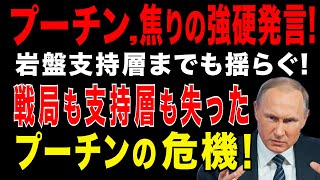 2025/9/8　プーチン、焦りの強硬発言！岩盤支持層までも揺らぐ!? 燃料不足・撤退命令無視・欧米圧力…プーチン政権は崖っぷち