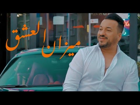 Cheb Kader Wahrani ft. Lyes Nezali - Mizan El 3ichk  (Official Music Video) ميزان العشق
