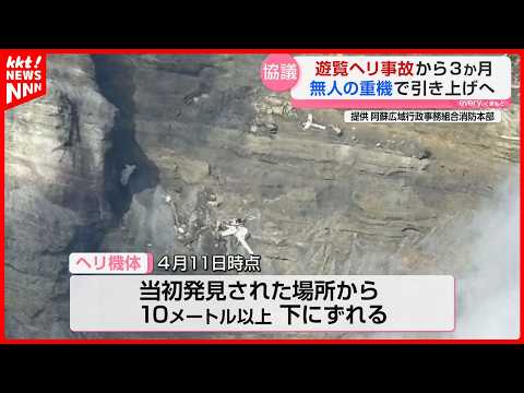 【事故から3ヵ月】阿蘇の火口内で大破の遊覧ヘリ「無人の重機」で引き上げへ 観光にも影響