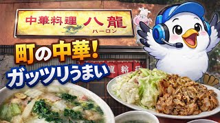 いわき市植田町【中華 八龍】旨い!!中華料理を求めて再訪、一緒に行った全員が美味しいという名店#490