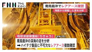 日本最東端の海底に“宝の泥”　南鳥島沖で採掘の泥から「レアアース」複数確認　EV向け資源も（2026年07月25日）