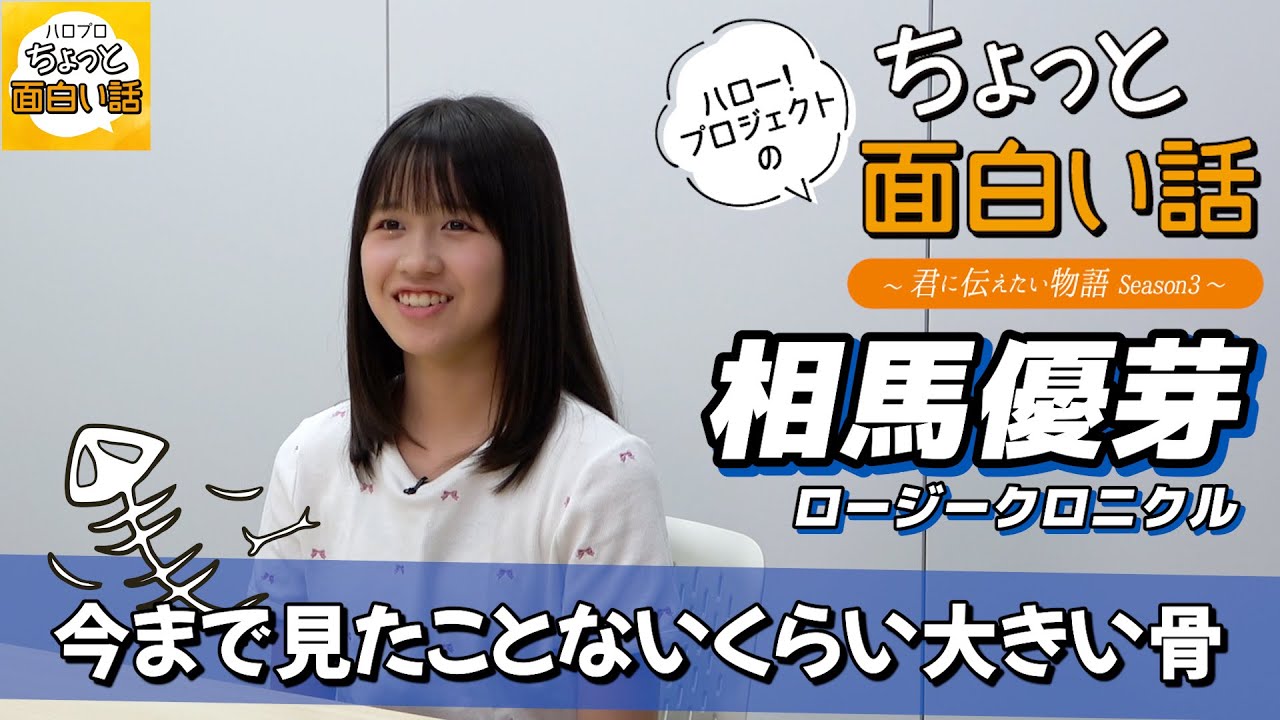 今まで見たことないくらい大きい骨【相馬優芽】／ちょっと面白い話～君に伝えたい物語Season3～