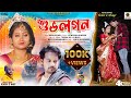 শুভলগন | Purulia New Sad Song | Singer - Rahul Roy | Nabin & Mampi | Ayush Film Purulia