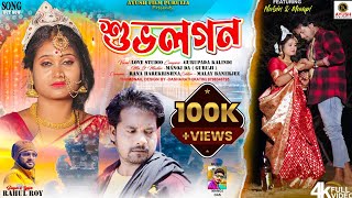 Download lagu শুভলগন | Purulia New Sad Song | Singer - Rahul Roy | Nabin & Mampi | Ayush Film Purulia mp3