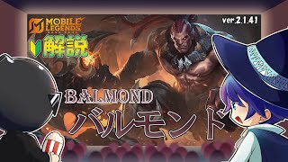 【モバレ解説】初心者にも簡単！お手軽JGバルモンドを解説！-Mobile Legends-