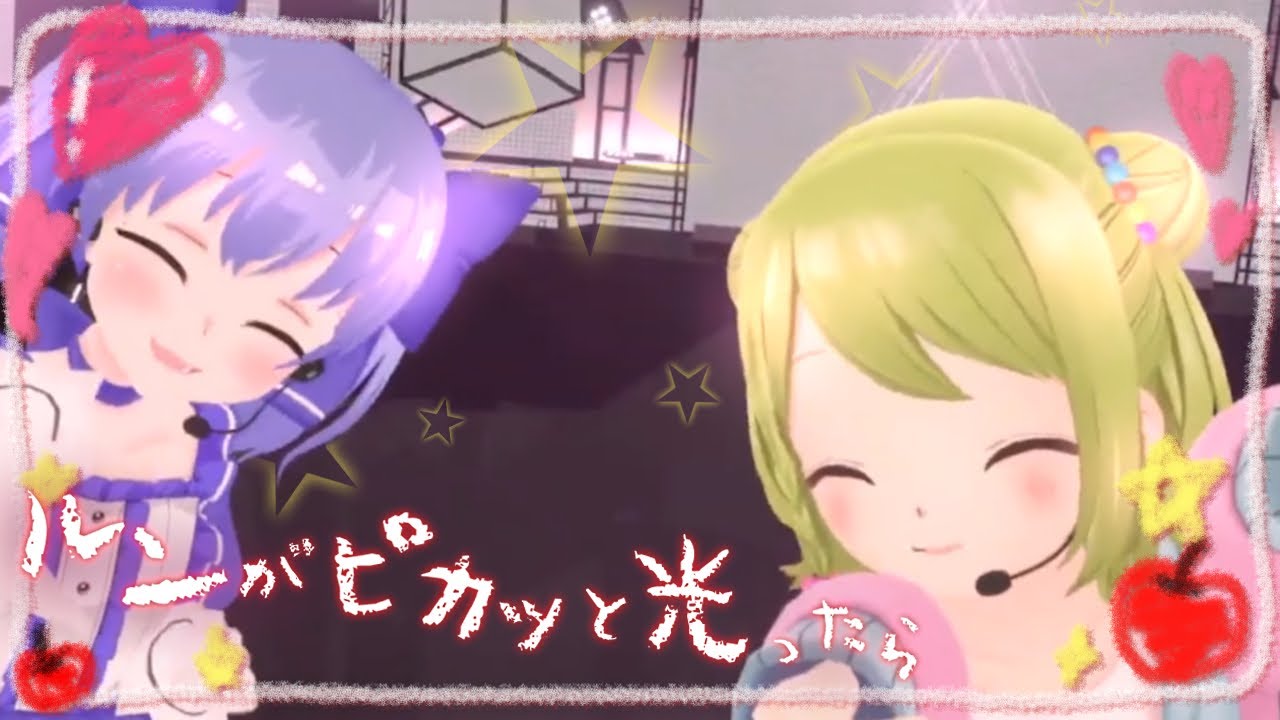 ルンがピカッと光ったら／森中花咲×勇気ちひろ(Live cover)